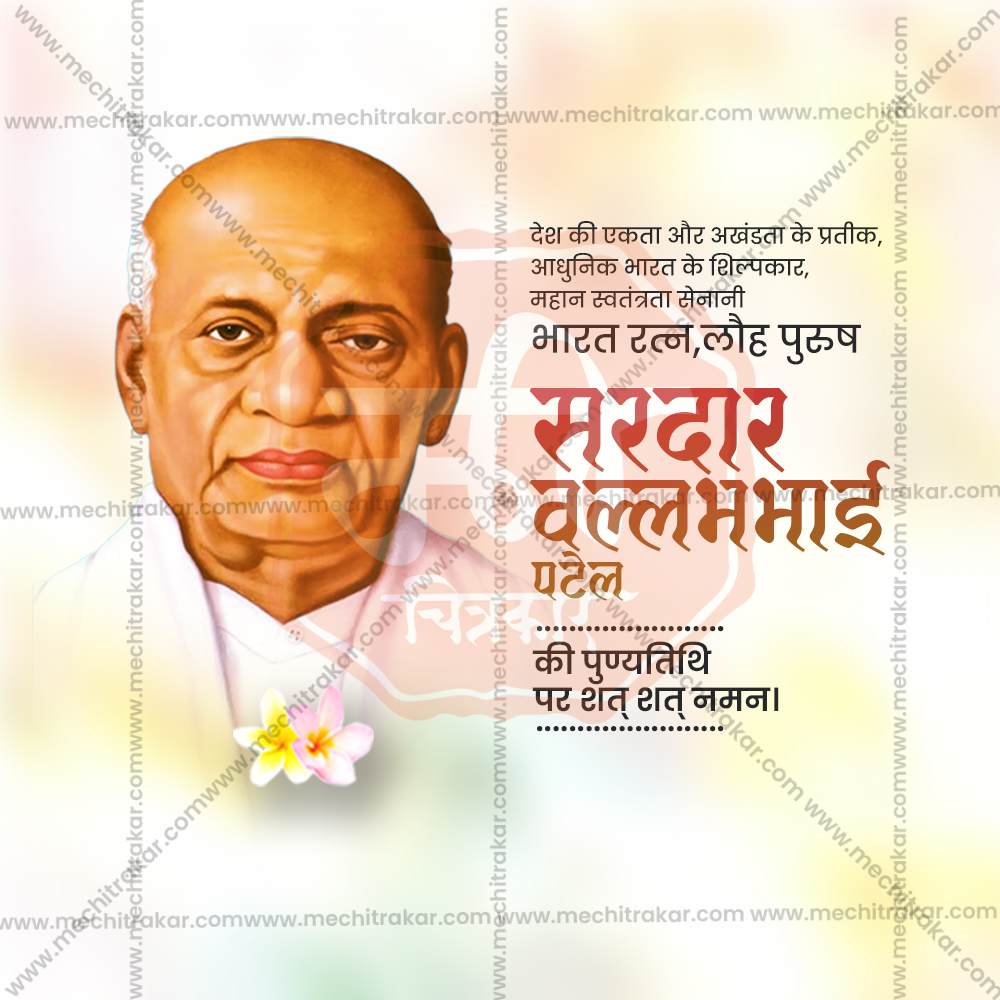 वल्लभभाई पटेल पुण्यतिथी