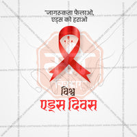 विश्व एड्स दिवस