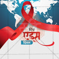 World AIDS Day