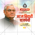 Atal Bihari Vajpayee Jayanti