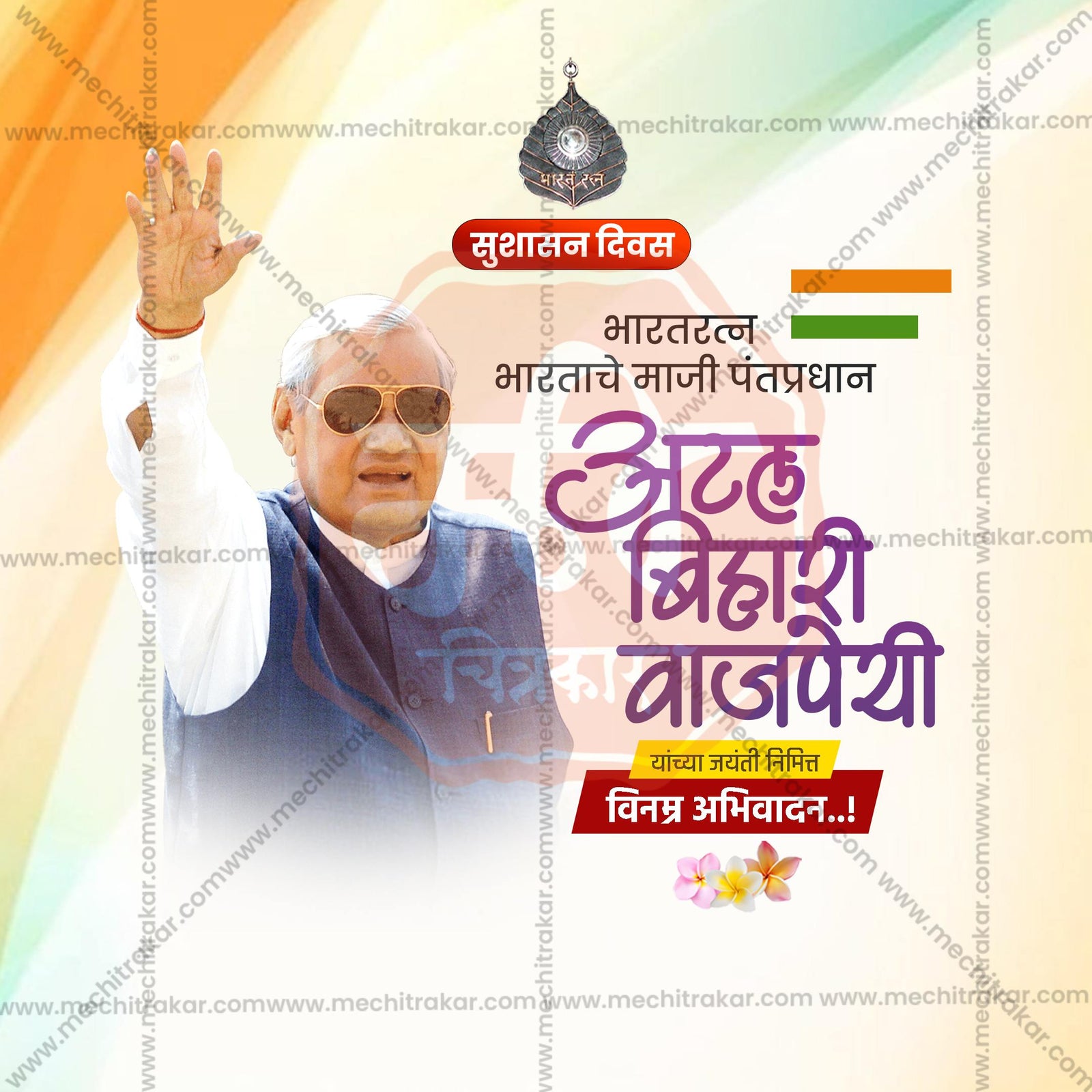Atal Bihari Vajpayee Jayanti