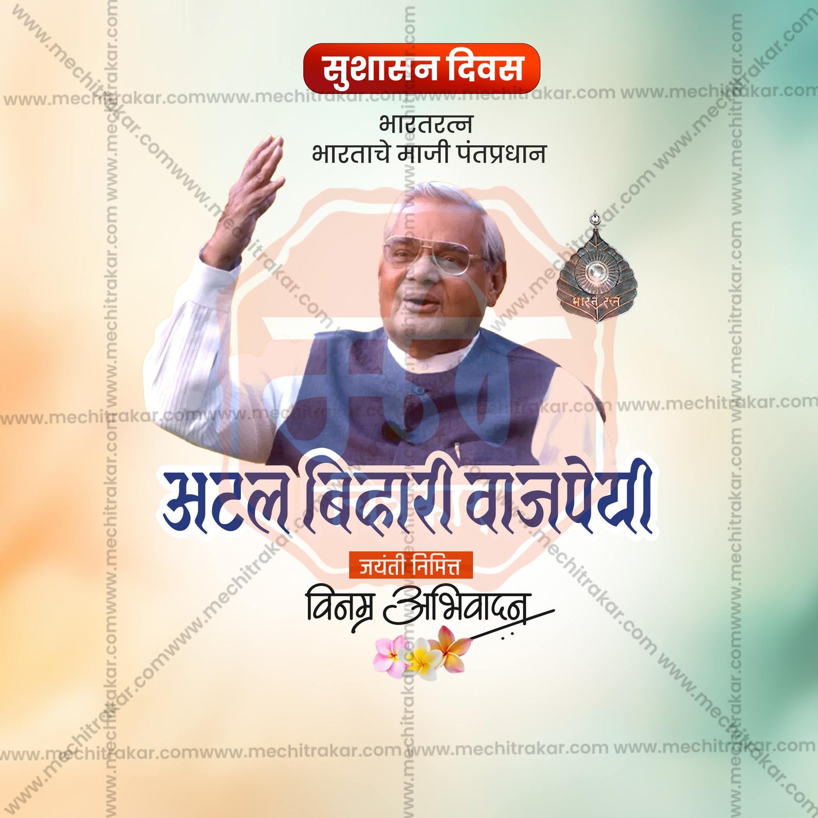 Atal Bihari Vajpayee Jayanti