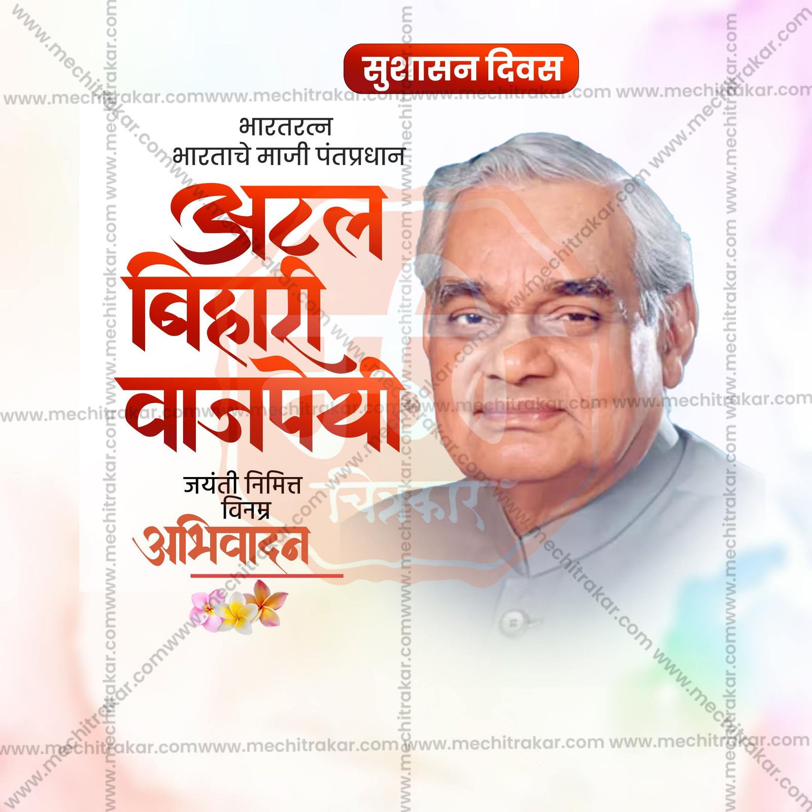 Atal Bihari Vajpayee Jayanti