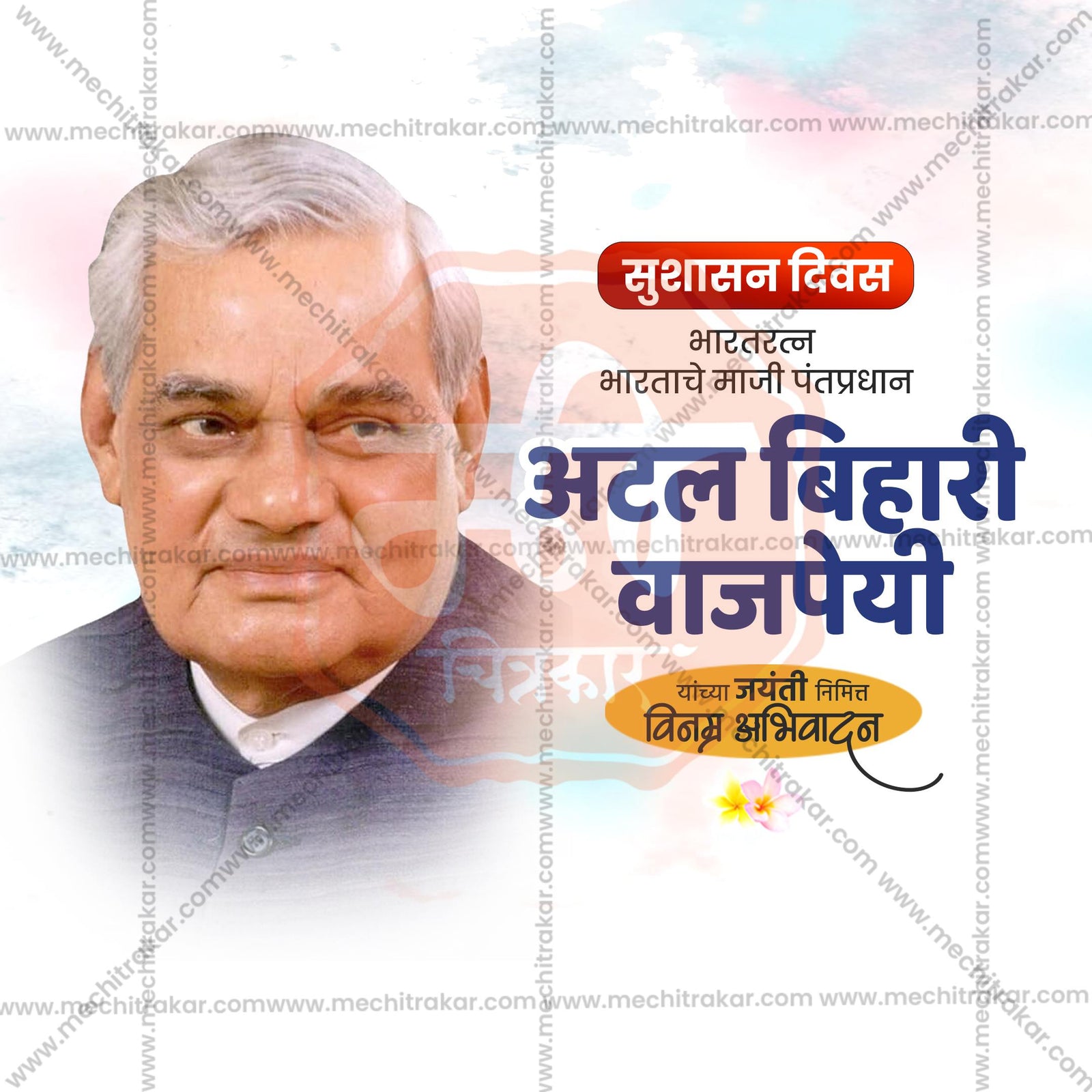 Atal Bihari Vajpayee Jayanti