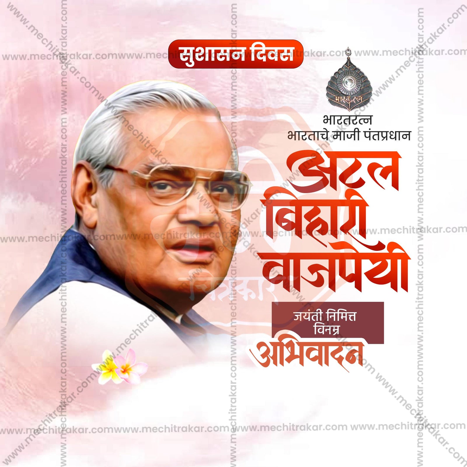 Atal Bihari Vajpayee Jayanti