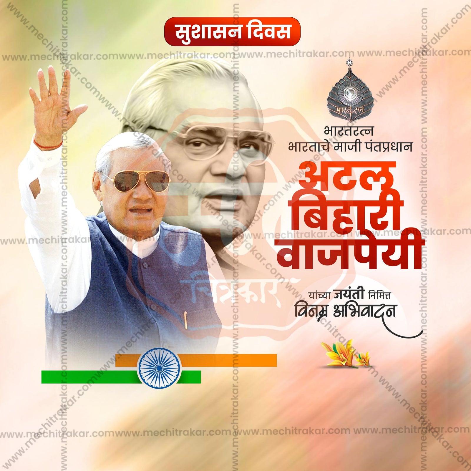 Atal Bihari Vajpayee Jayanti