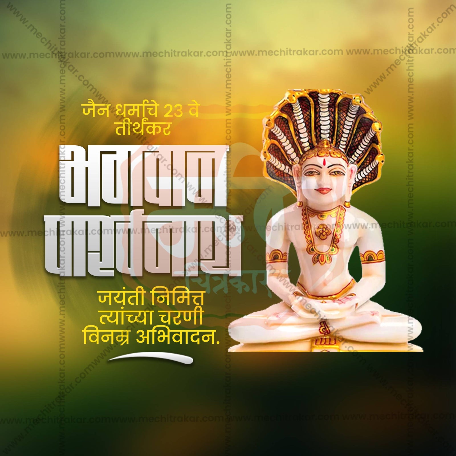 Bhagwan Parshwanath Jayanti