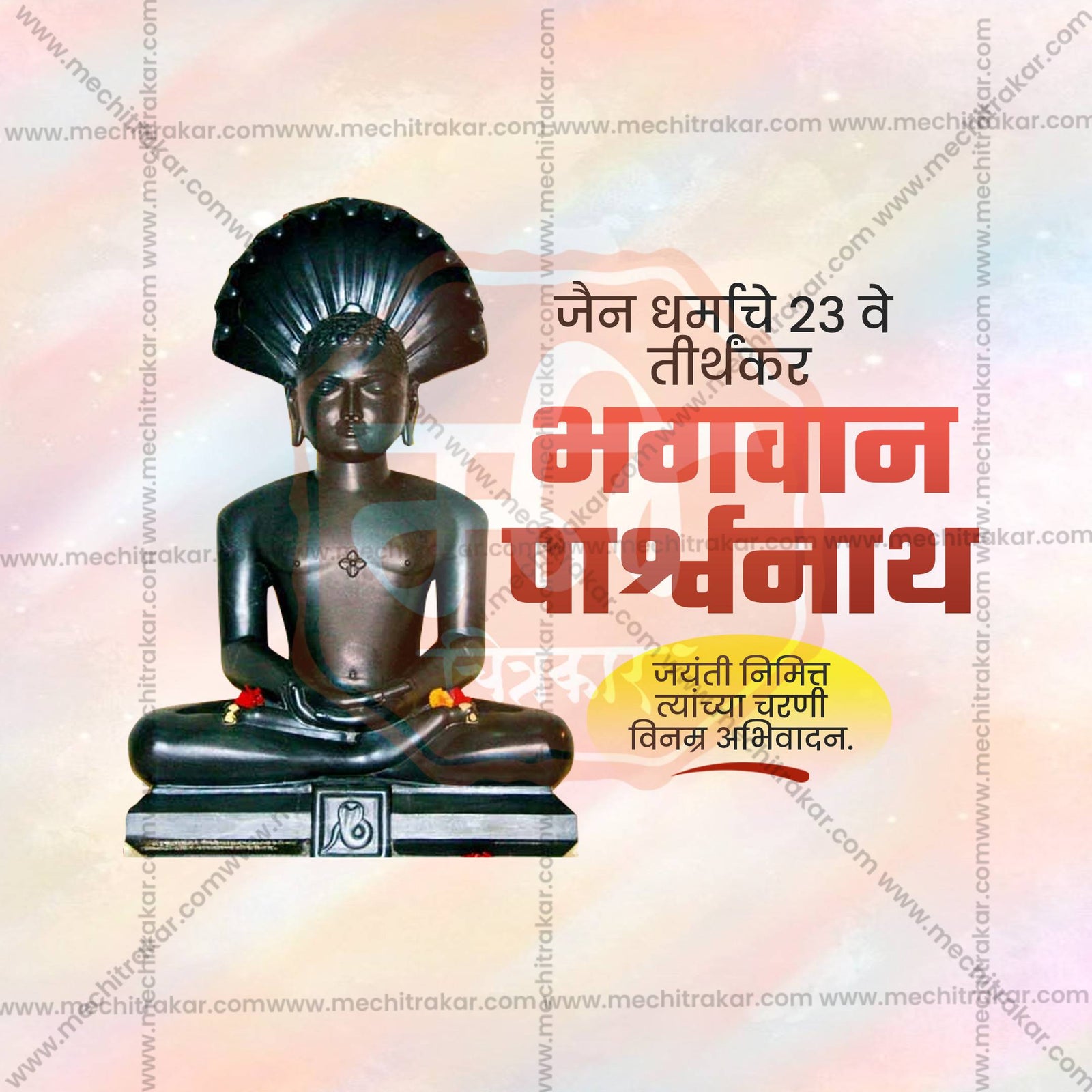 Bhagwan Parshwanath Jayanti
