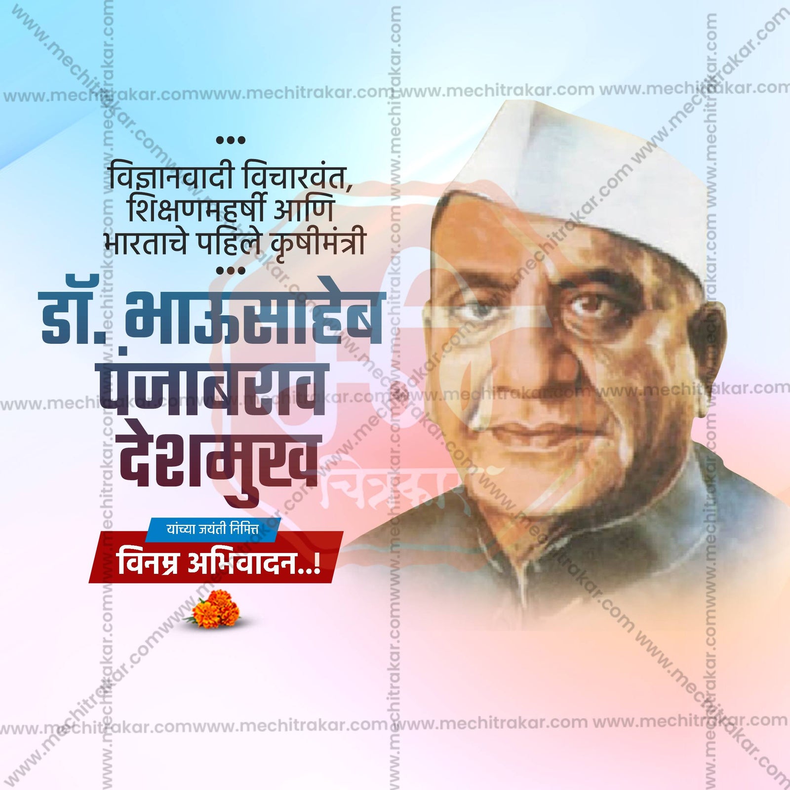Dr. Panjabrao Deshmukh Jayanti