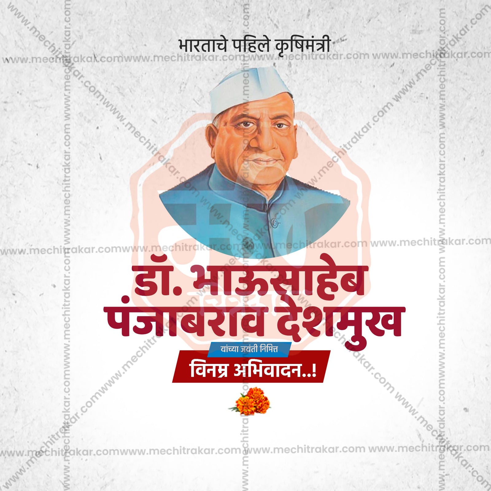 Dr. Panjabrao Deshmukh Jayanti