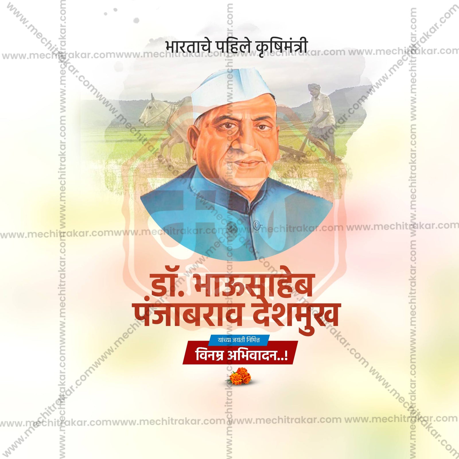Dr. Panjabrao Deshmukh Jayanti