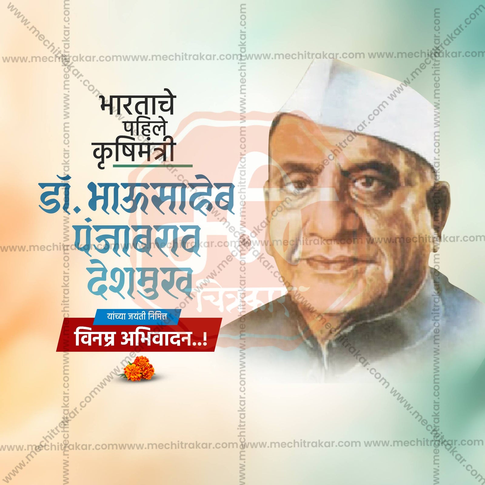 Dr. Panjabrao Deshmukh Jayanti