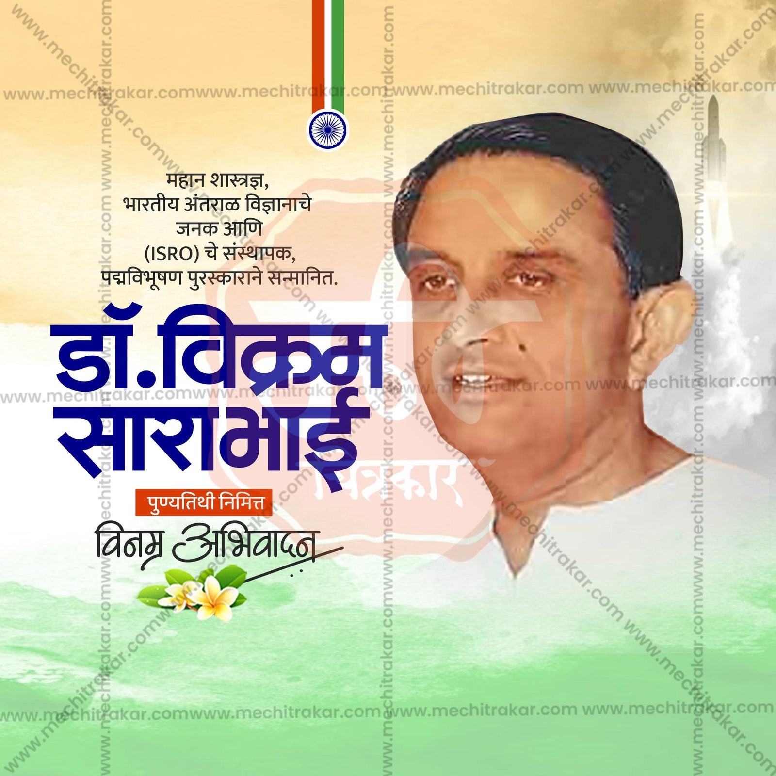 Dr. Vikram Sarabhai Punyatithi