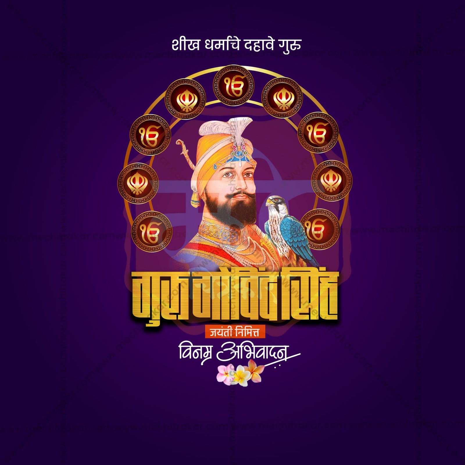 Guru Gobind Singh Jayanti