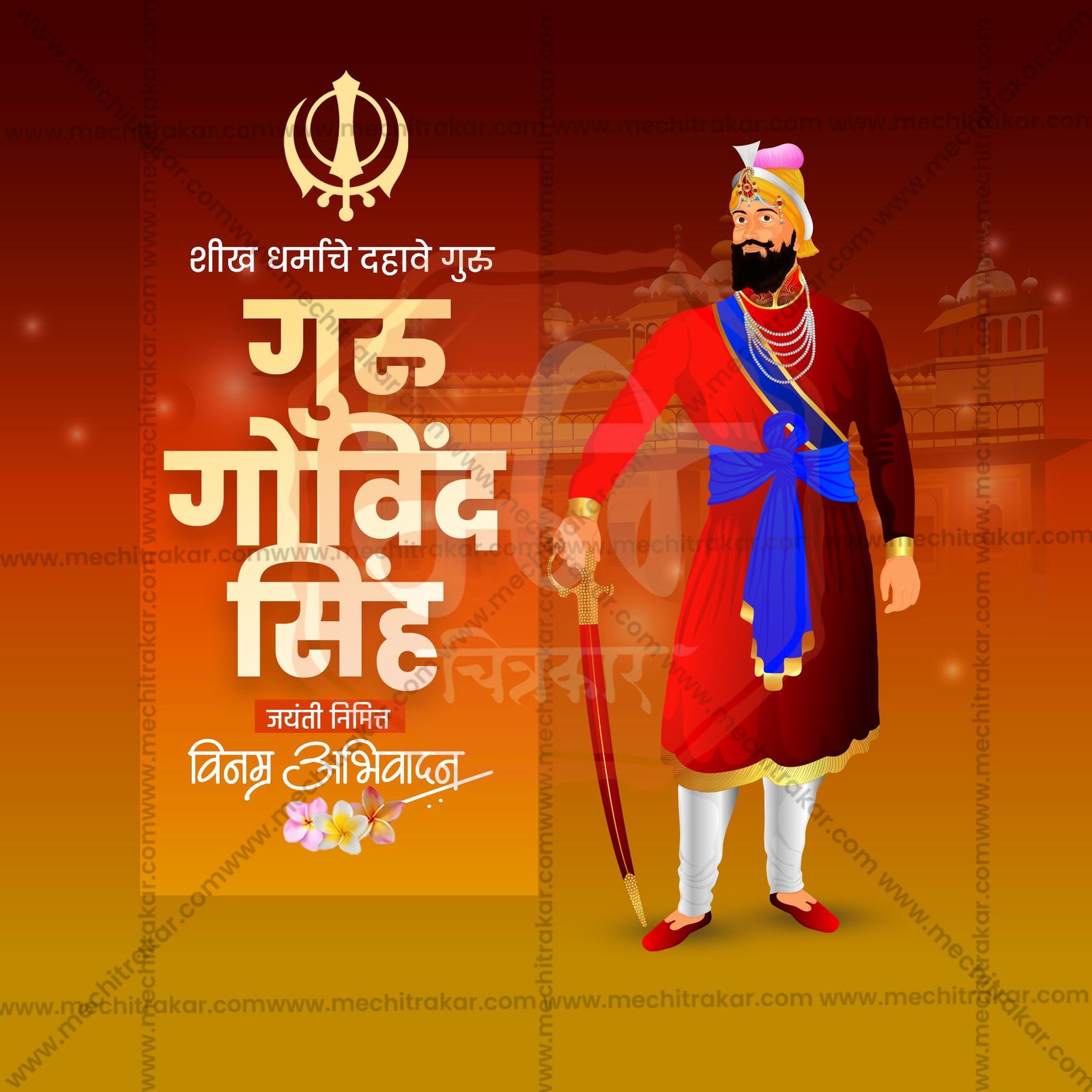 Guru Gobind Singh Jayanti