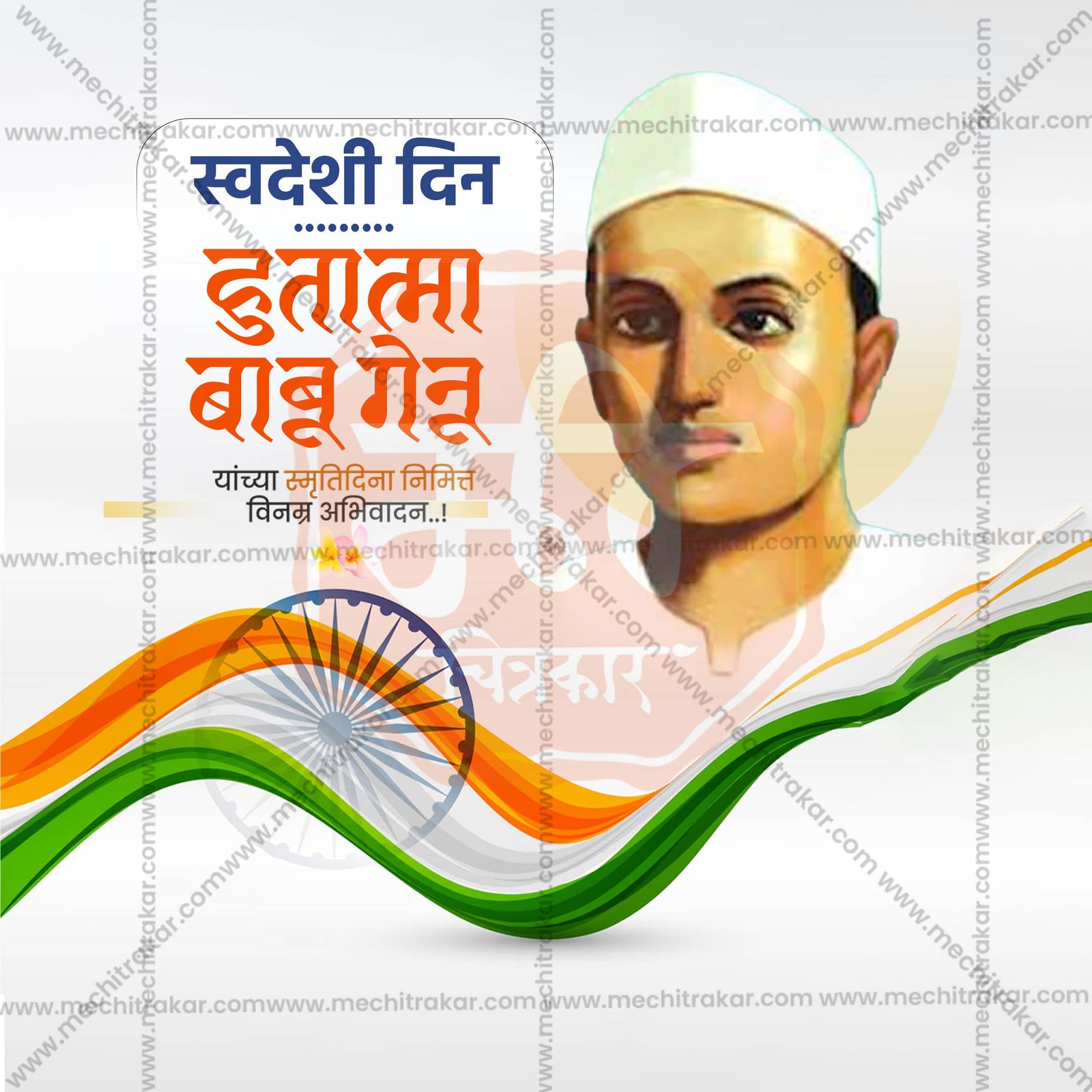 Hutatma Babu Genu Smruti Din