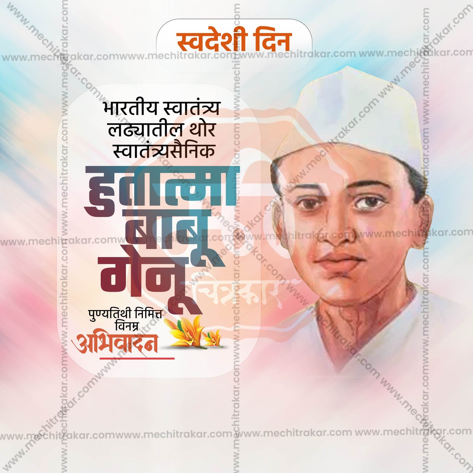 Hutatma Babu Genu Smruti Din
