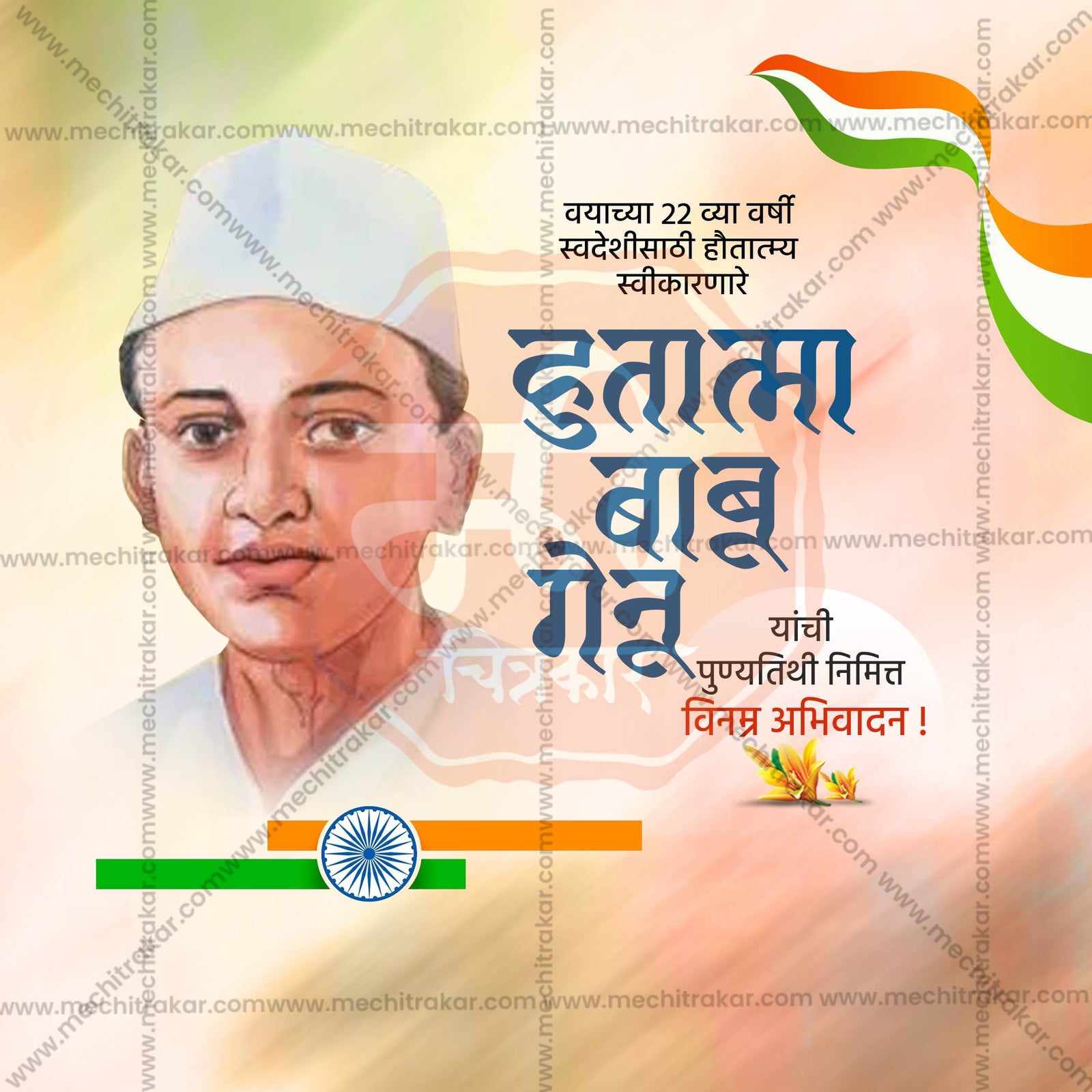 Hutatma Babu Genu Smruti Din