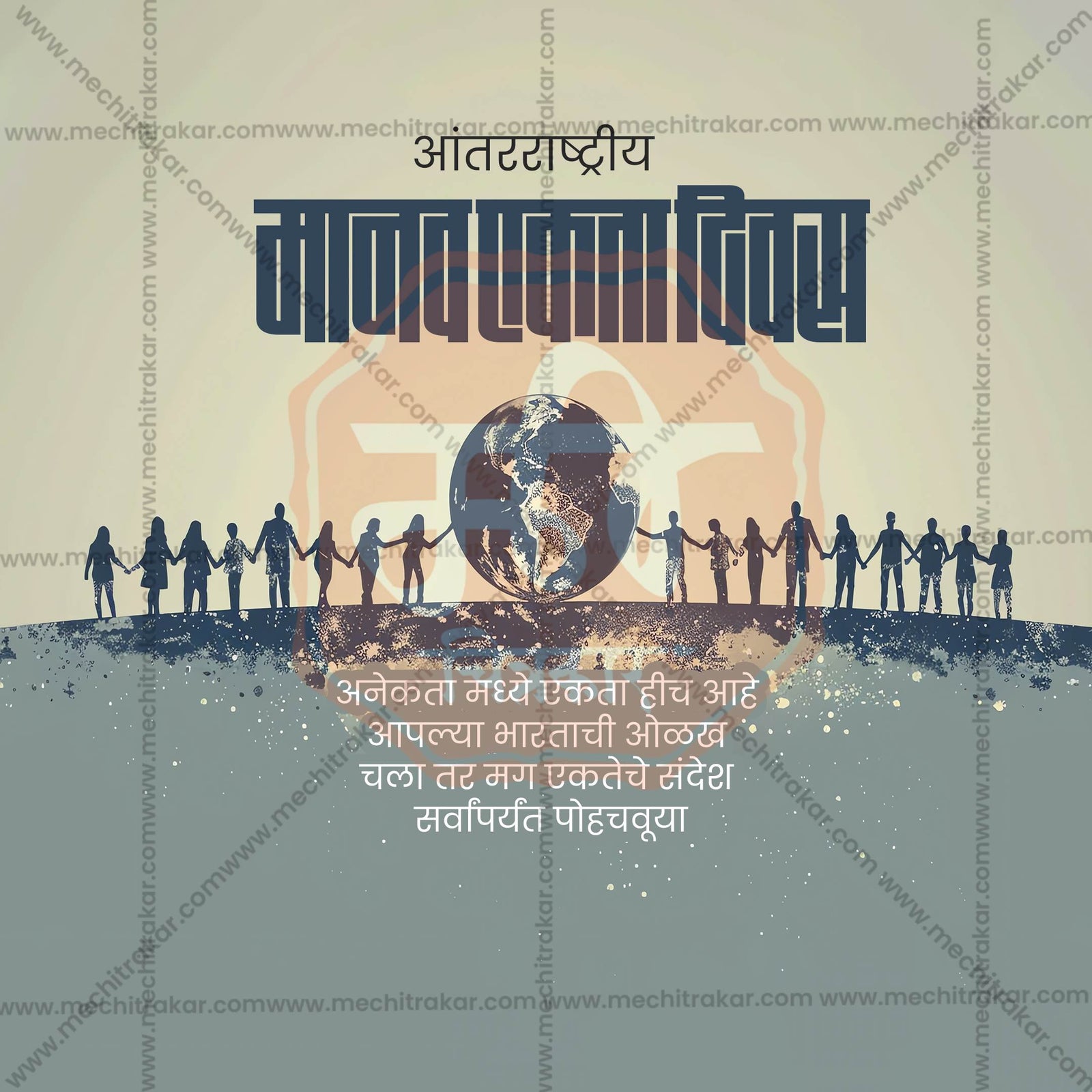 Human Unity Day (Manav Ekta Divas)