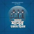 Human Unity Day (Manav Ekta Divas)