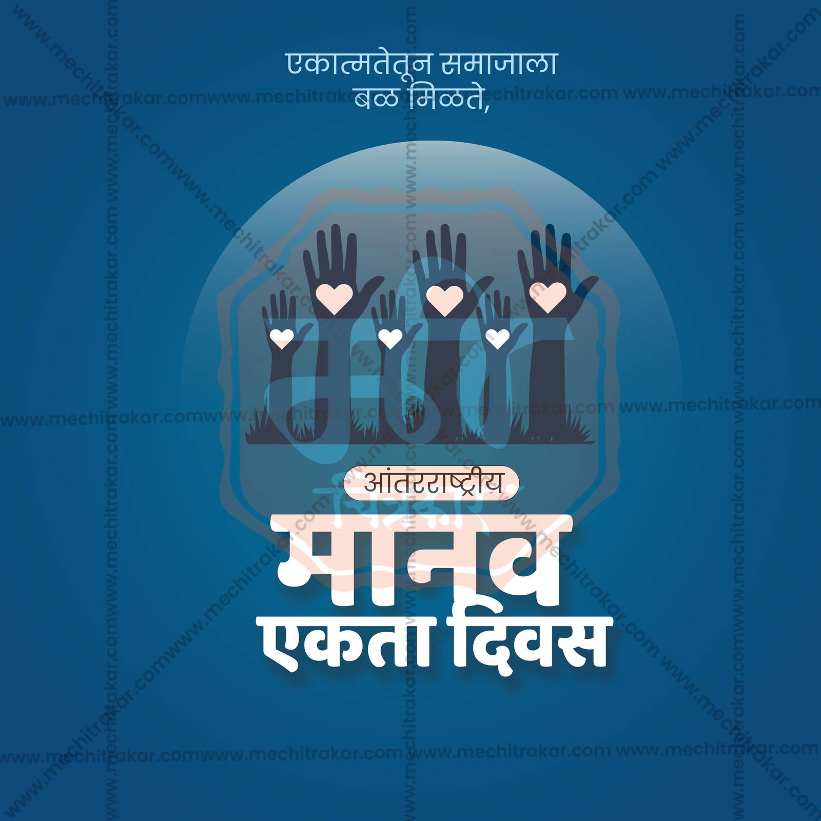 Human Unity Day (Manav Ekta Divas)