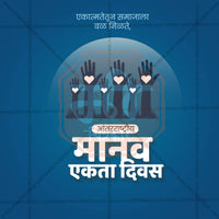 Human Unity Day (Manav Ekta Divas)