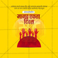 Human Unity Day (Manav Ekta Divas)