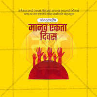 Human Unity Day (Manav Ekta Divas)