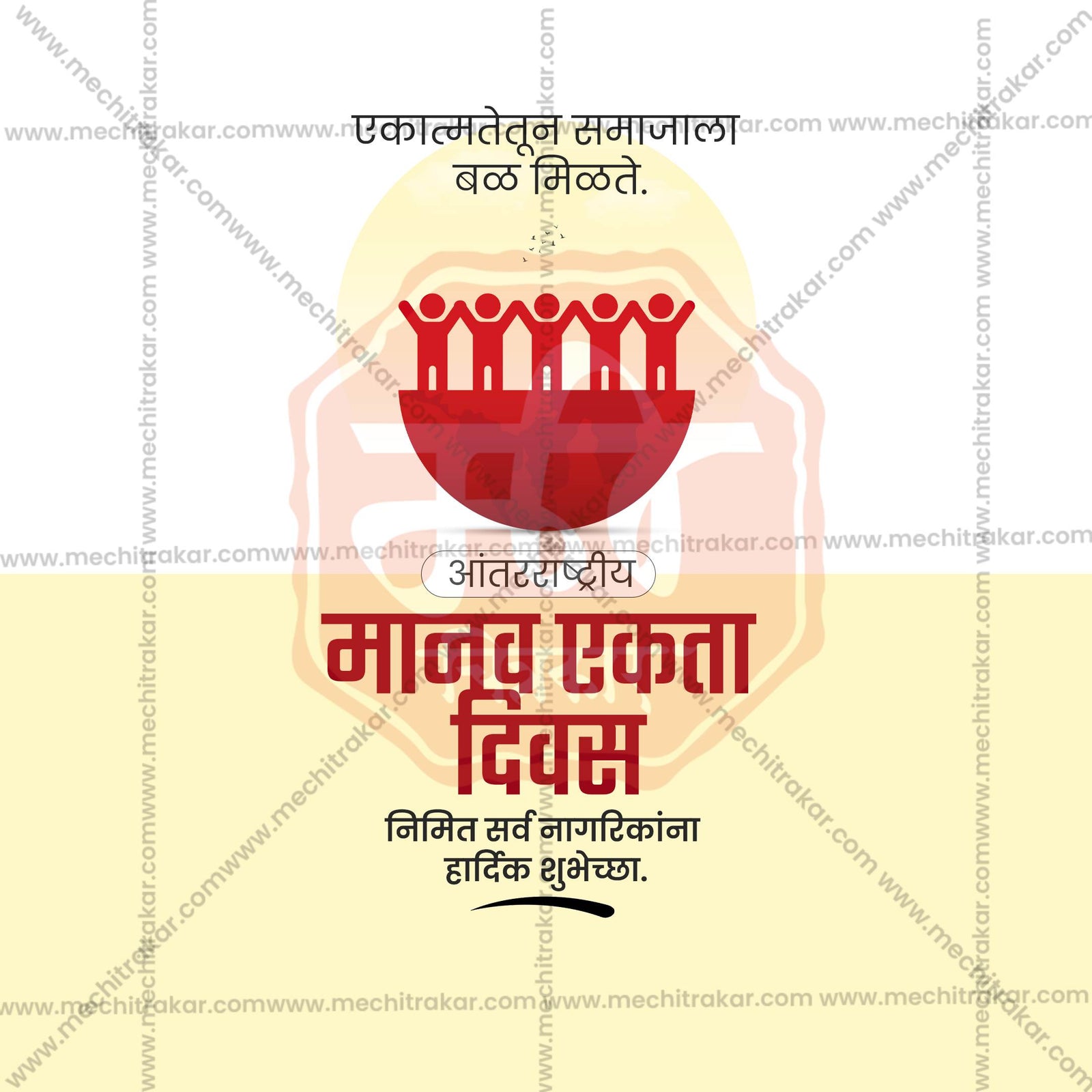 Human Unity Day (Manav Ekta Divas)
