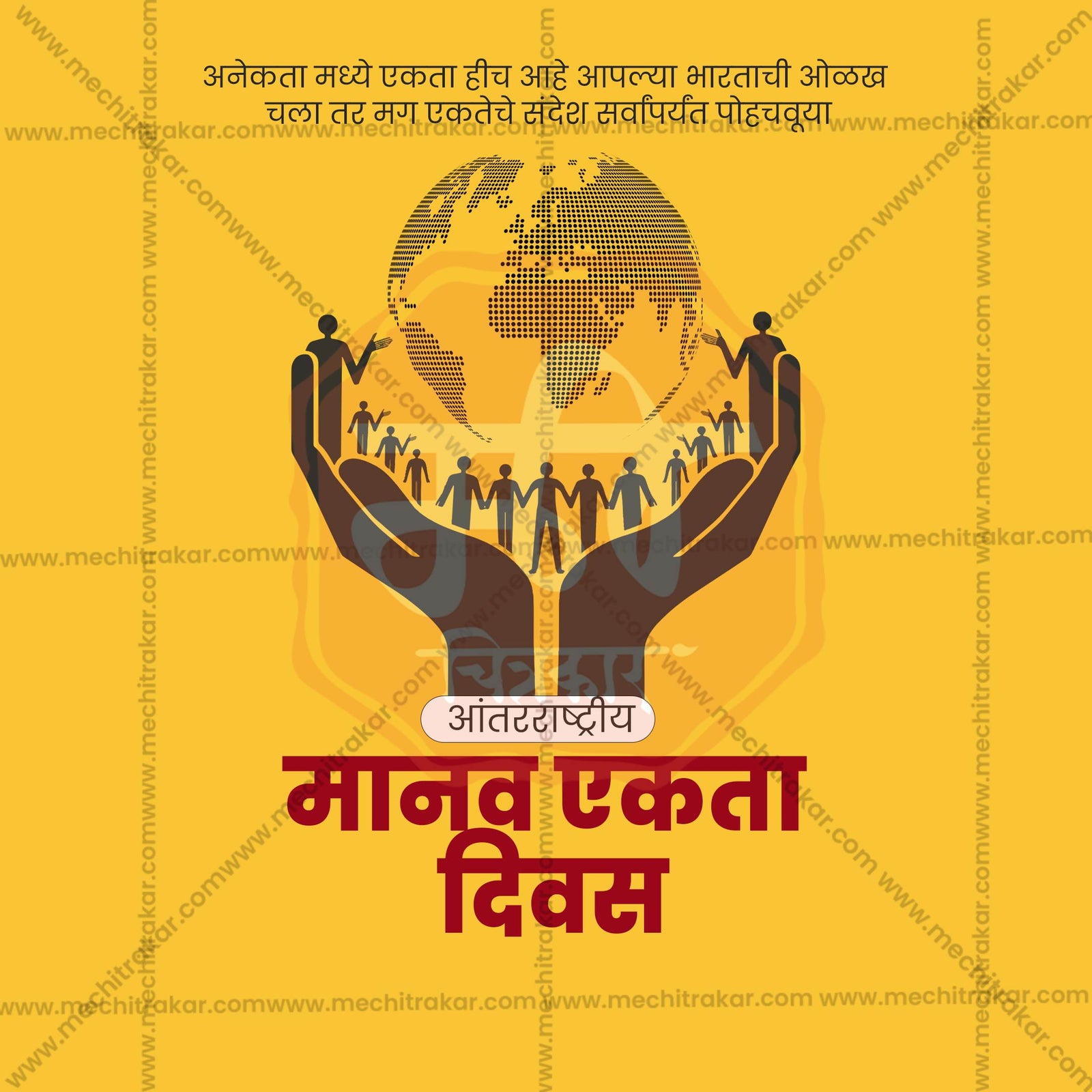 Human Unity Day (Manav Ekta Divas)