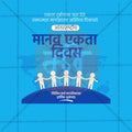 Human Unity Day (Manav Ekta Divas)