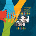 Human Unity Day (Manav Ekta Divas)