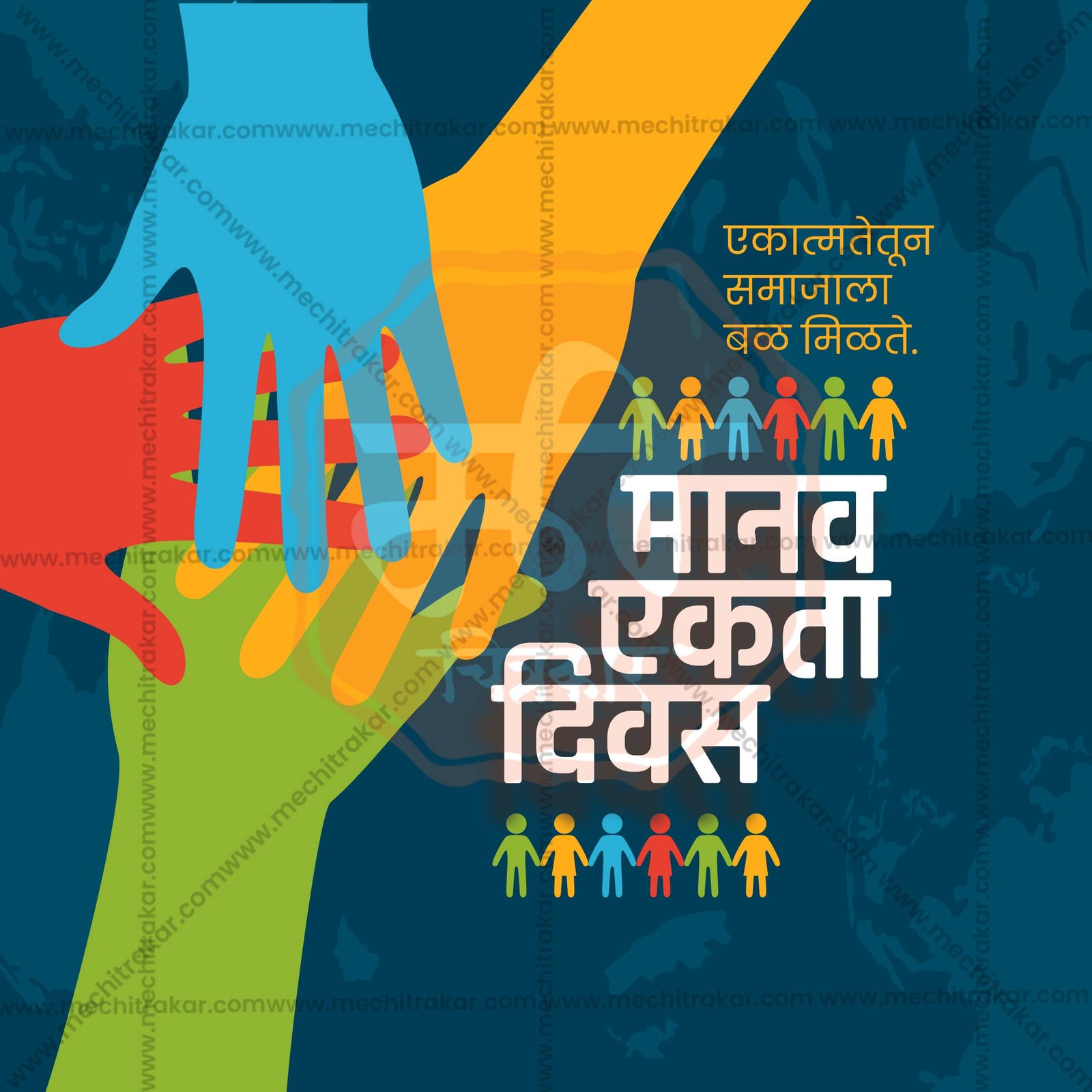 Human Unity Day (Manav Ekta Divas)