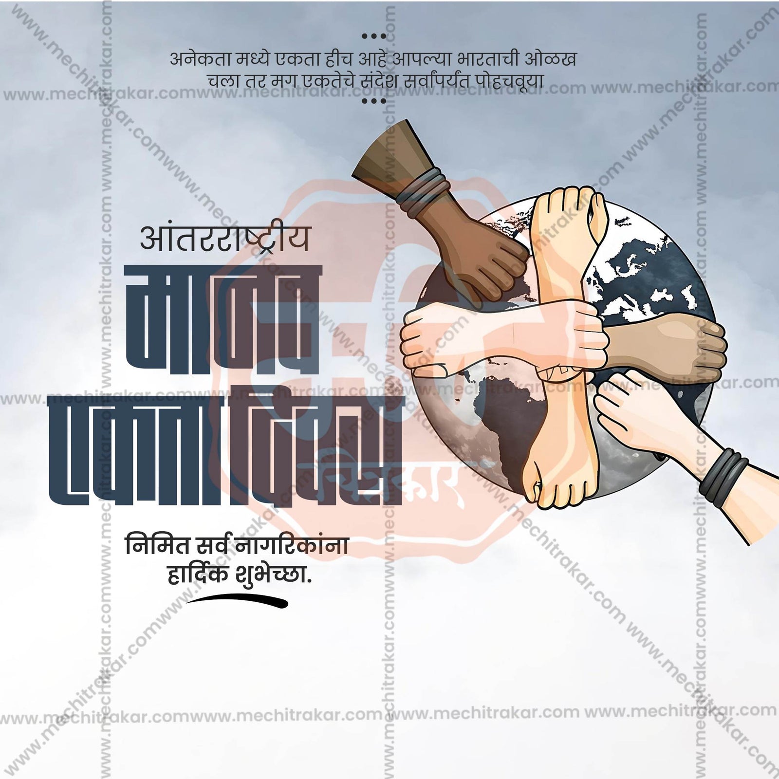 Human Unity Day (Manav Ekta Divas)