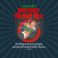 International Anti-Corruption Day