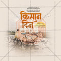 Kisan Din (Farmers' Day)
