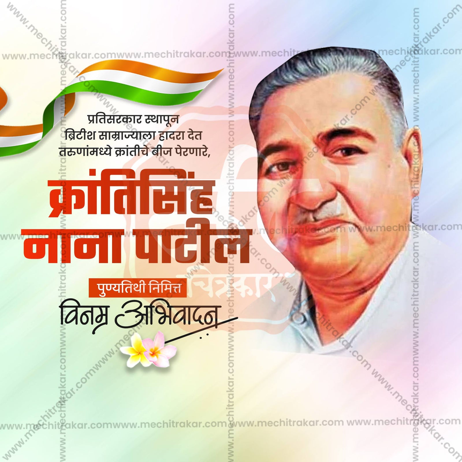 Krantisinha Nana Patil Punyatithi