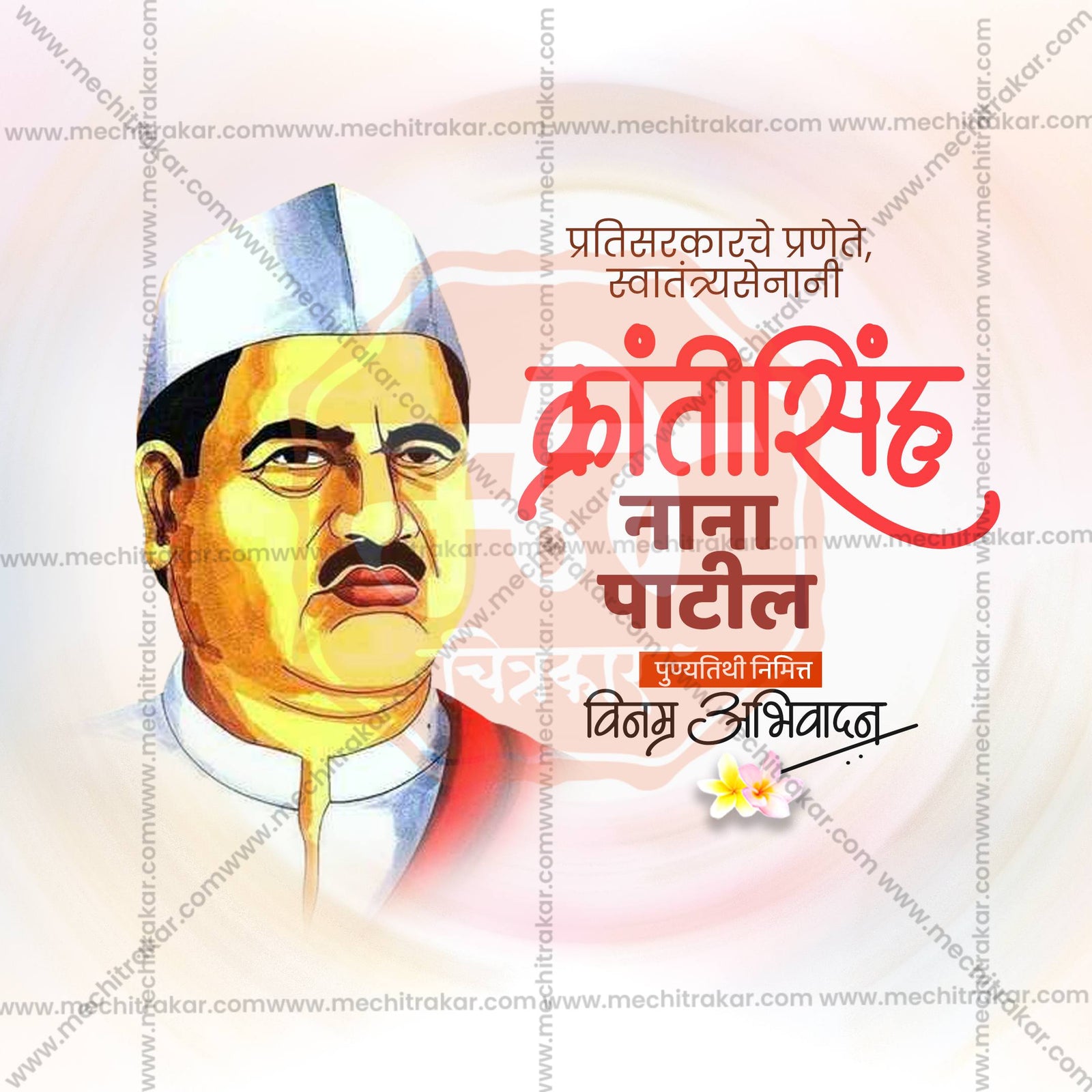 Krantisinha Nana Patil Punyatithi