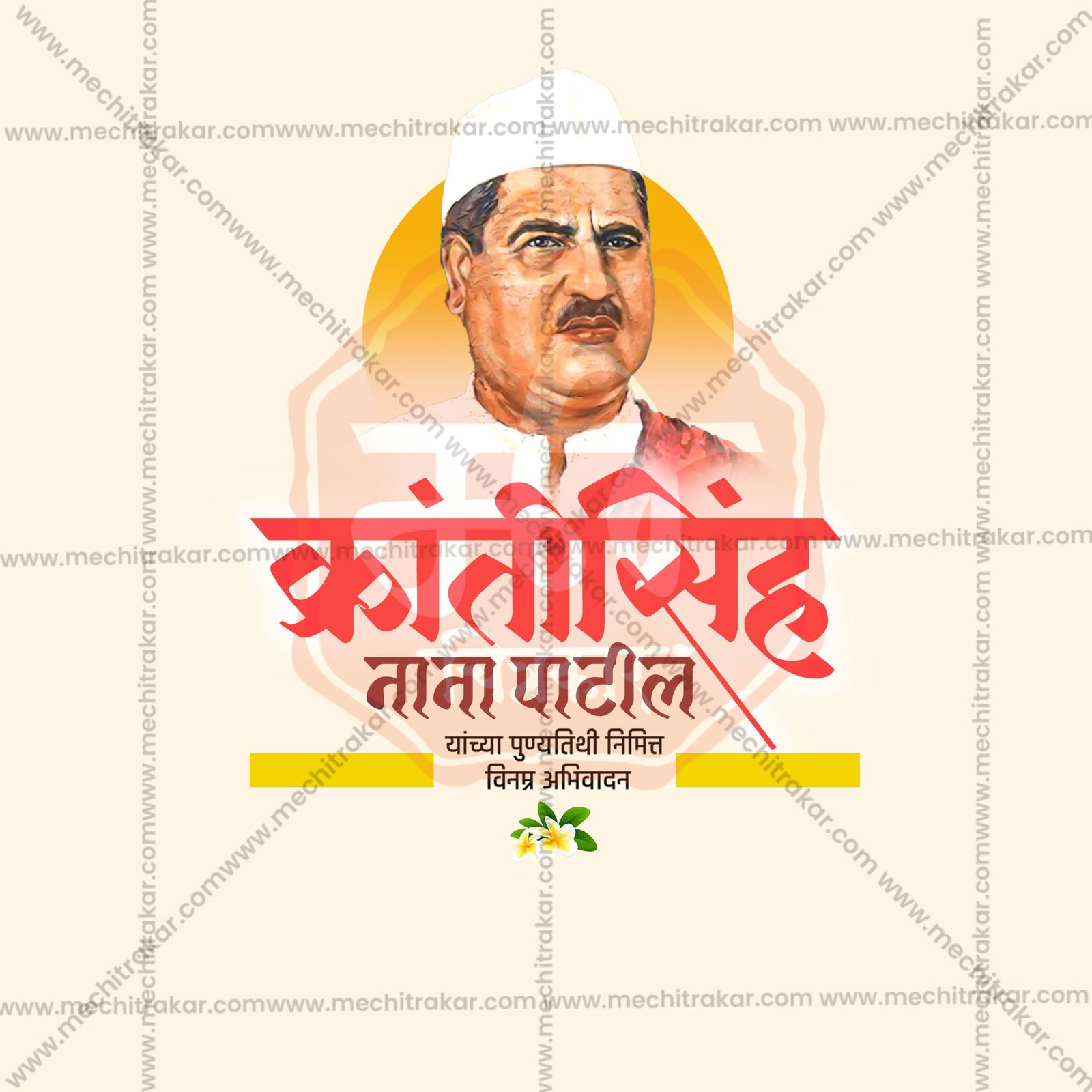 Krantisinha Nana Patil Punyatithi