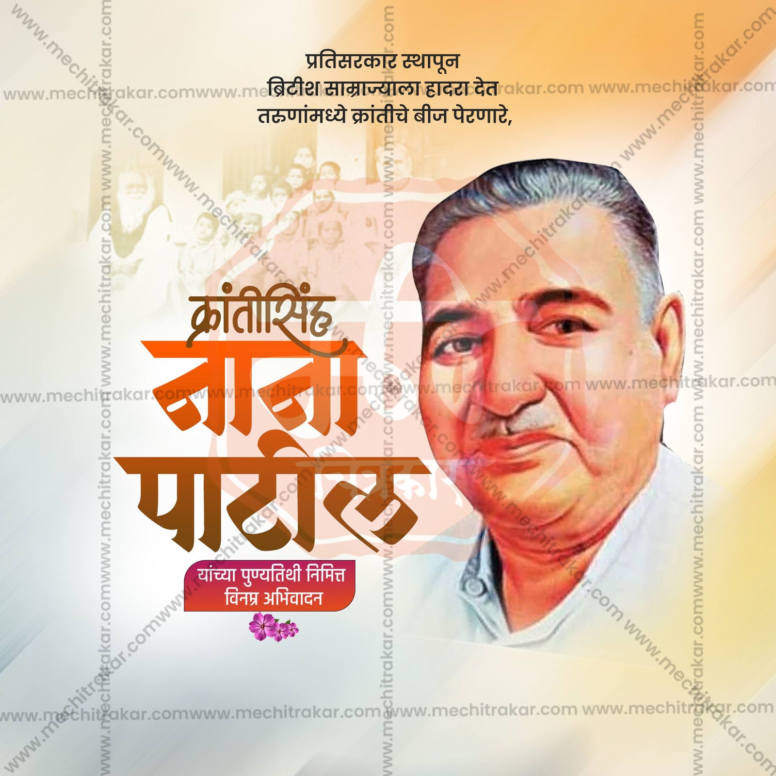 Krantisinha Nana Patil Punyatithi