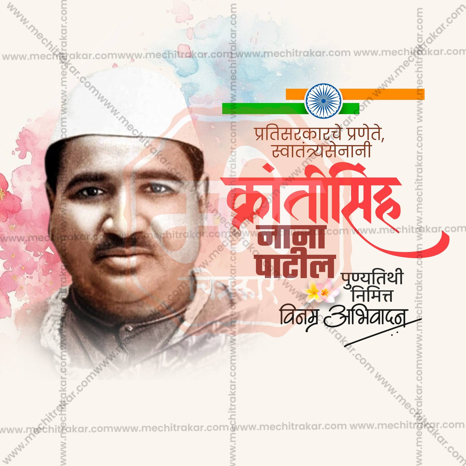 Krantisinha Nana Patil Punyatithi
