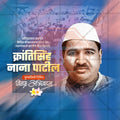 Krantisinha Nana Patil Punyatithi