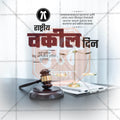 Lawyers' Day (Vakil Din)