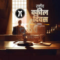 Lawyers' Day (Vakil Din)