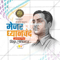 मेजर ध्यानचंद पुण्यतिथी
