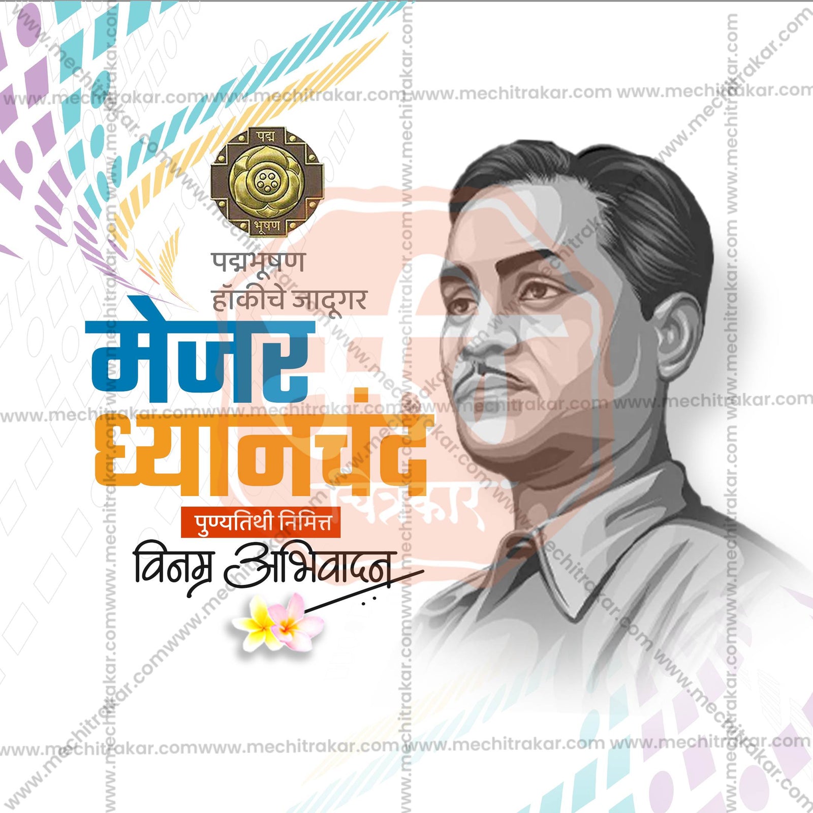मेजर ध्यानचंद पुण्यतिथी