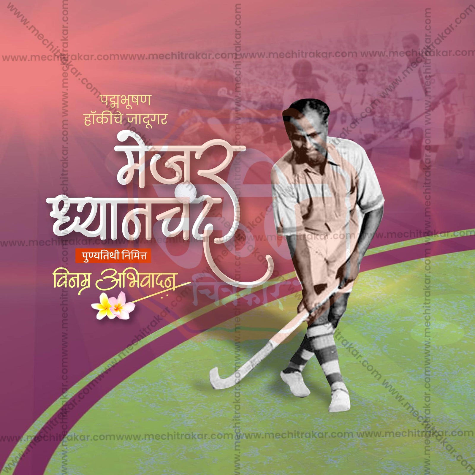 मेजर ध्यानचंद पुण्यतिथी