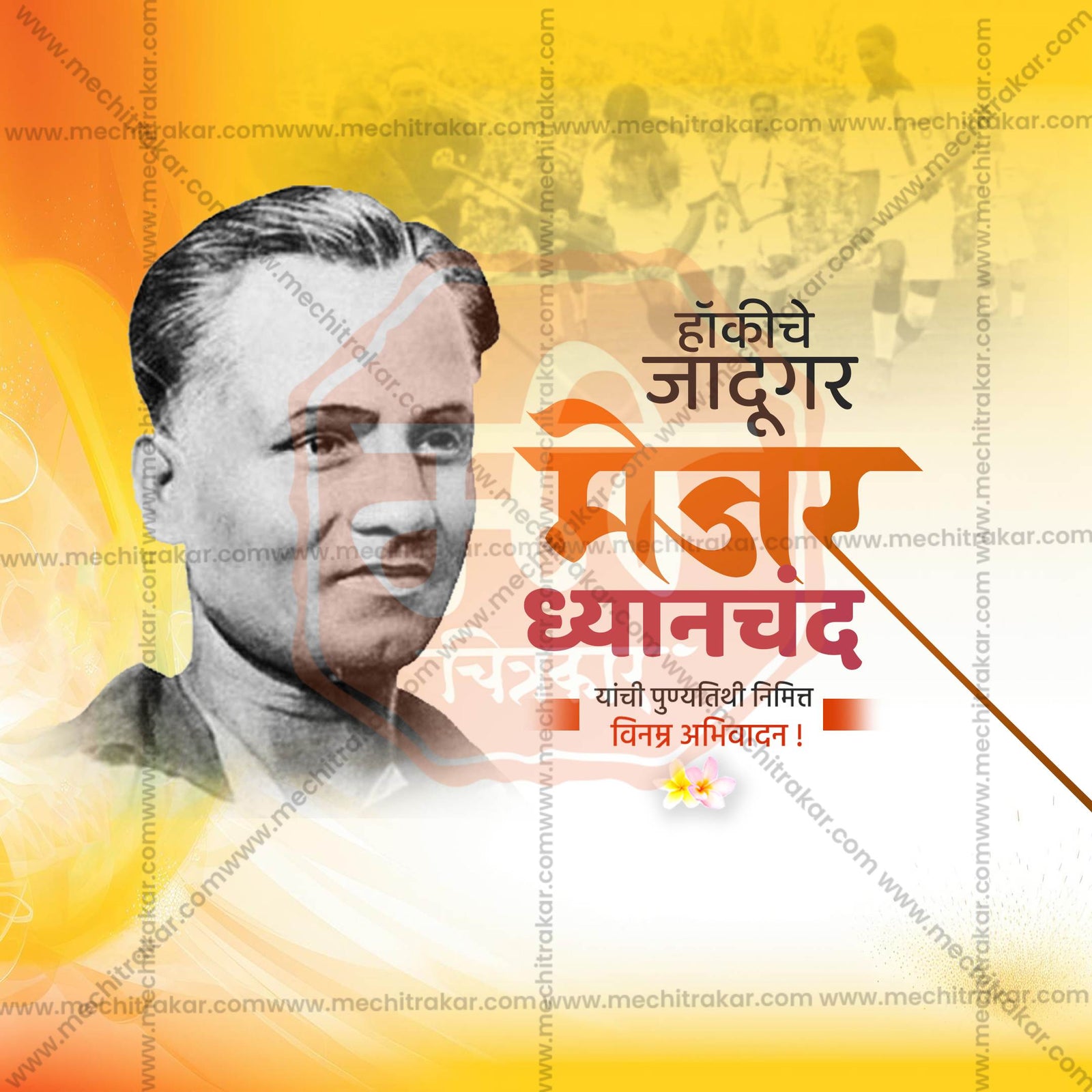 मेजर ध्यानचंद पुण्यतिथी