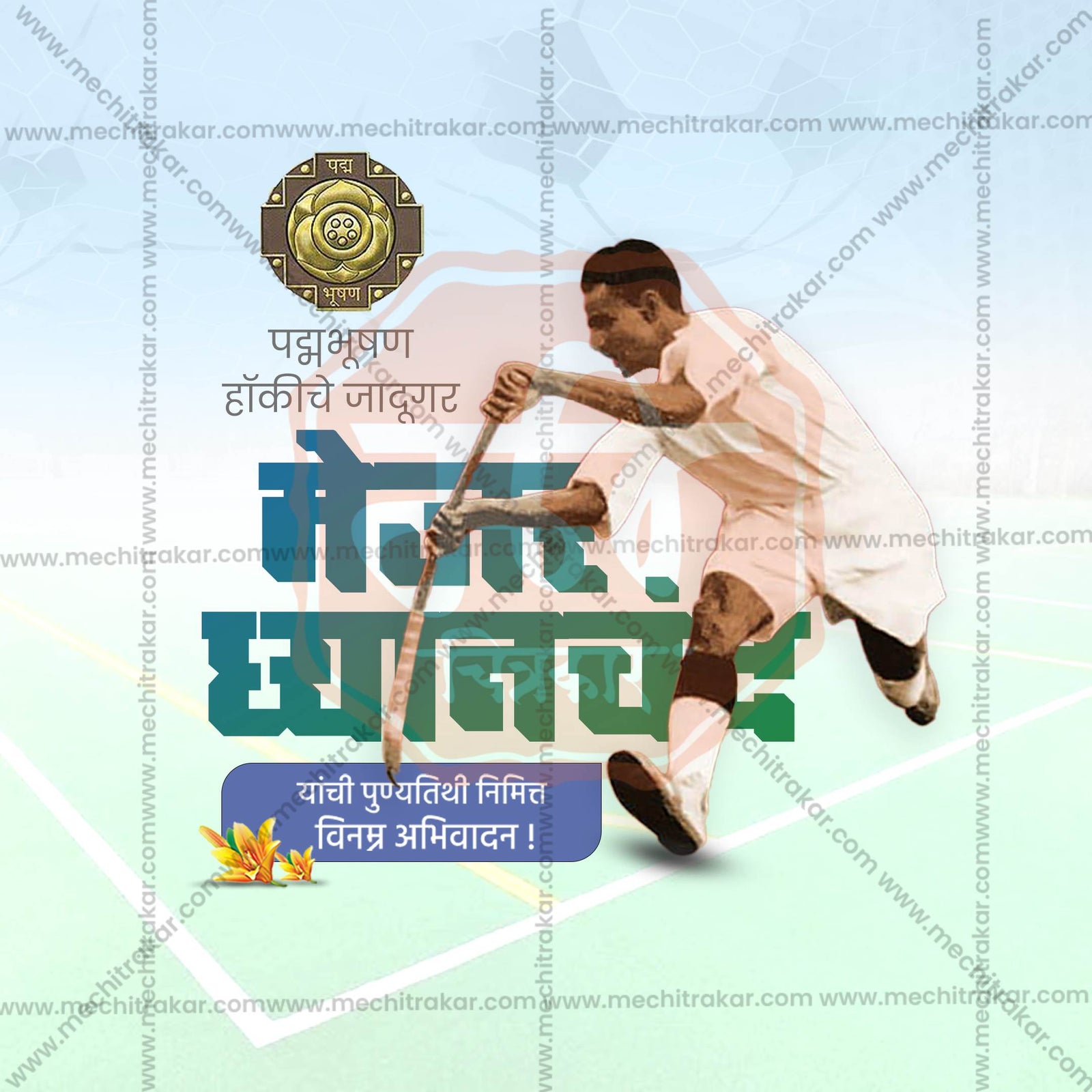 मेजर ध्यानचंद पुण्यतिथी