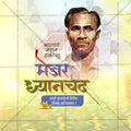 मेजर ध्यानचंद पुण्यतिथी